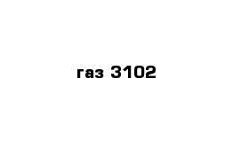 газ-3102