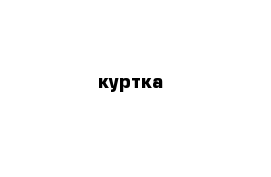 куртка